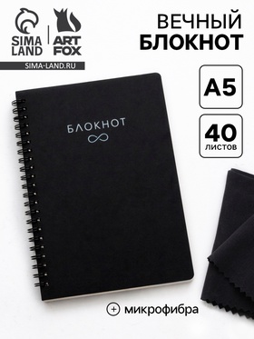 Блокнот вечный, А5, 40 л., микрофибра 1 шт. «Черный»