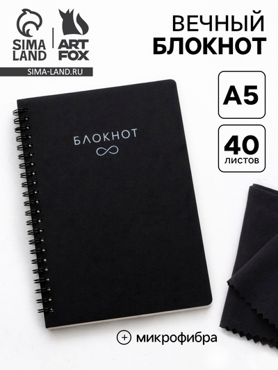 Блокнот вечный, А5, 40 л., микрофибра 1 шт. «Черный»