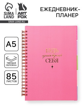 Ежедневник-планер, А5, 85 л., с разделителями 10908564