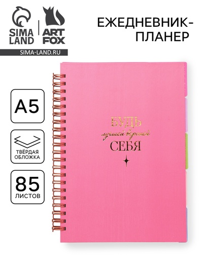 Ежедневник-планер, А5, 85 л., с разделителями