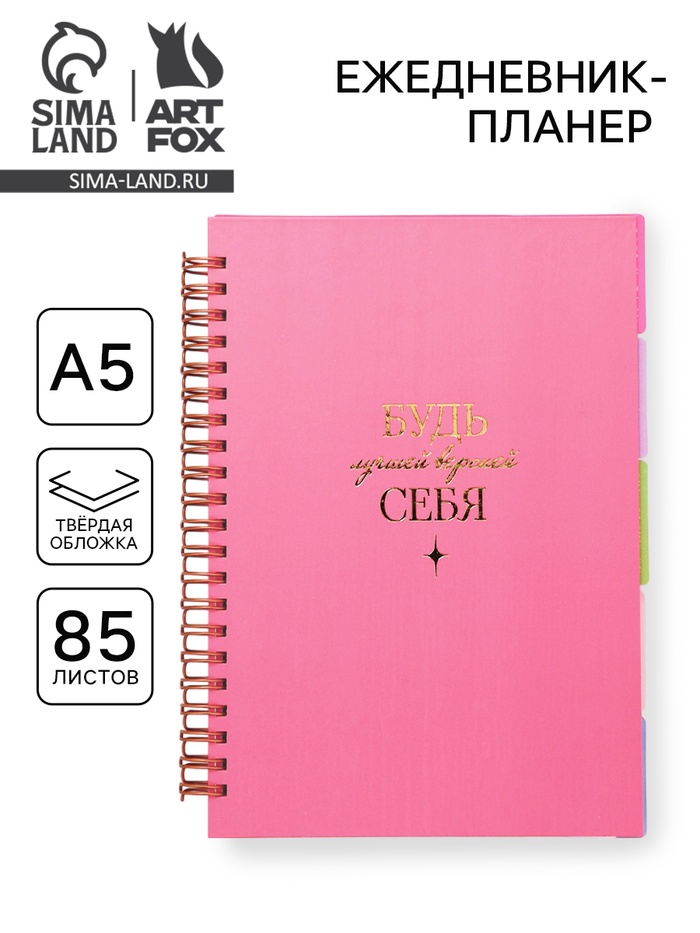 Ежедневник-планер, А5, 85 л., с разделителями - Фото 1