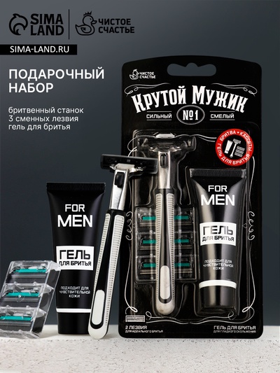 Подарочный набор «Крутой мужик», станок для бритья, 3 сменные головки, гель для бритья, Чистое счастье