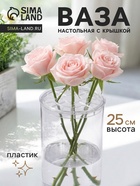 Ваза для цветов с крышкой «Альваро», 25×10 см, пластик, прозрачная  (артикул 10970066)  большой выбор товаров оптом и в розницу по низким ценам с доставкой