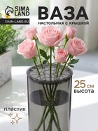 Ваза для цветов с крышкой «Альваро», 25×12 см, пластик, серая  (артикул 10970071)  большой выбор товаров оптом и в розницу по низким ценам с доставкой