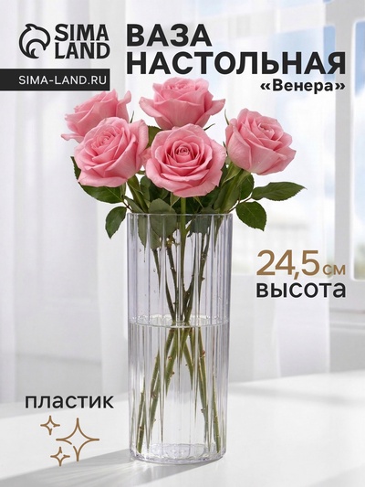 Ваза для цветов «Венера» полосы, 24.5×9.5 см, пластик, прозрачная