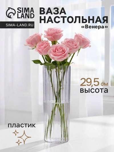 Ваза для цветов «Венера» полосы, 29.5×9.5 см, пластик, прозрачная