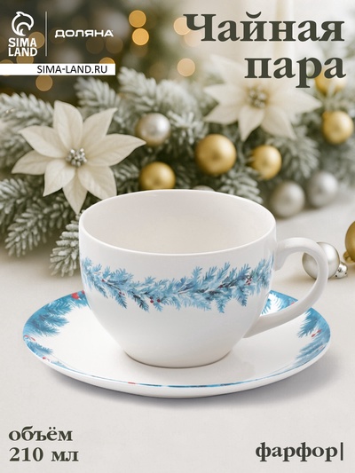 УЦЕНКА Чайная пара новогодняя «Зимний вечер», 2 предмета: чашка 210 мл, блюдце d=15 см, фарфор, белая