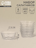 УЦЕНКА Набор салатников стекло, 6 шт., 12×6 см, стекло, прозрачные - Фото 1