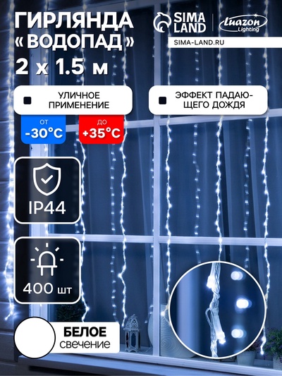 УЦЕНКА Гирлянда «Водопад» 2×1.5 м, IP44, прозрачная нить, 400 LED, свечение белое, 8 режимов, 220 В