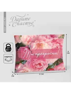 Коробка складная фигурная «Ты прекрасна!», 11×8×2 см