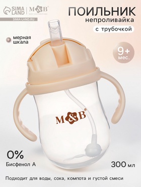 Поильник детский непроливайка с трубочкой M&B, 300 мл.
