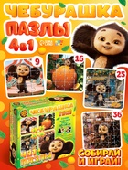 Пазлы 4в1 «Чебурашка», 9, 16, 25, 36 деталей 10927427