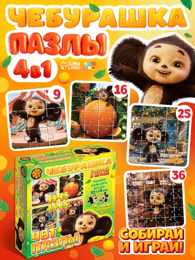 Пазлы 4в1 «Чебурашка», 9, 16, 25, 36 деталей