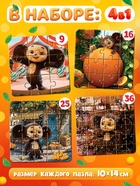 Пазлы 4в1 «Чебурашка», 9, 16, 25, 36 деталей 10927427