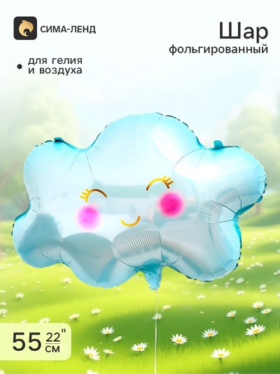 Воздушный шар фольгированный 22" «Голубое облако»