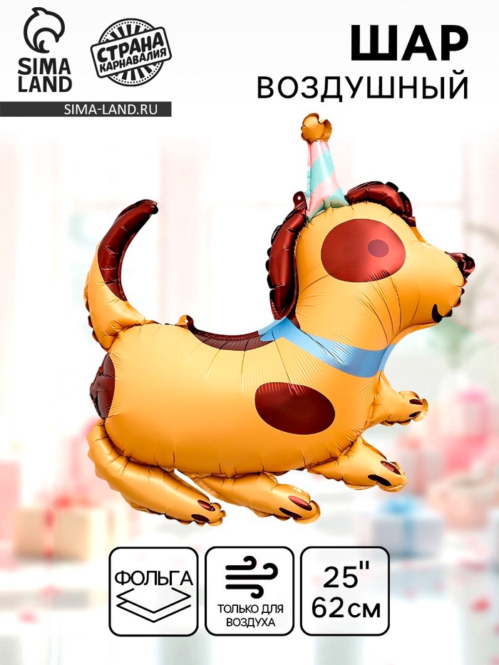 Воздушный шар фольгированный 25 «Милая собачка»