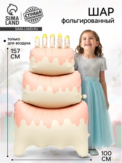 Воздушный шар фольгированный 60" «Большой сливочный торт», на подставке