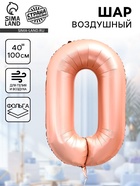 Воздушный шар фольгированный 40" «Цифра 0», нежно - розовый 10947591