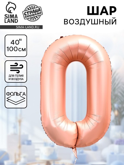 Воздушный шар фольгированный 40" «Цифра 0», нежно - розовый