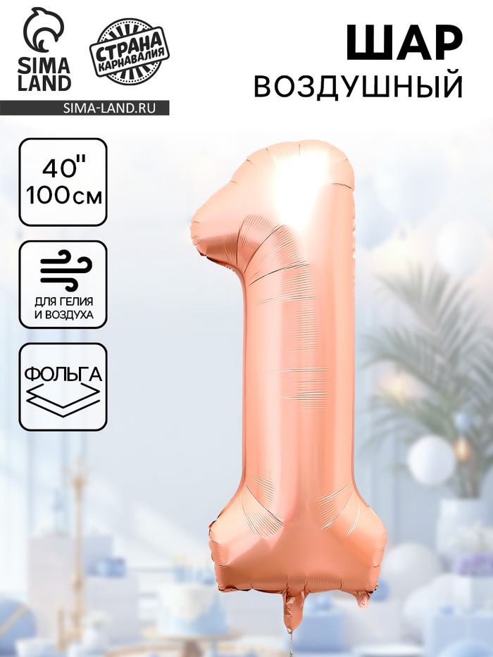 Воздушный шар фольгированный 40" «Цифра 1», нежно - розовый - Фото 1