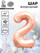 Воздушный шар фольгированный 40" «Цифра 2», нежно - розовый 10947593