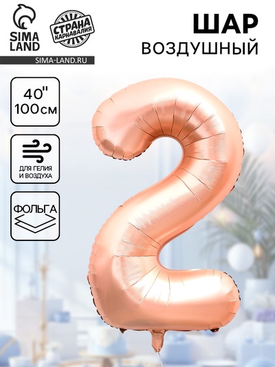 Воздушный шар фольгированный 40" «Цифра 2», нежно - розовый