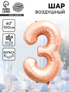 Воздушный шар фольгированный 40" «Цифра 3», нежно - розовый 10947594