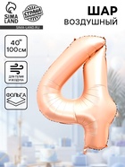 Воздушный шар фольгированный 40" «Цифра 4», нежно - розовый 10947595