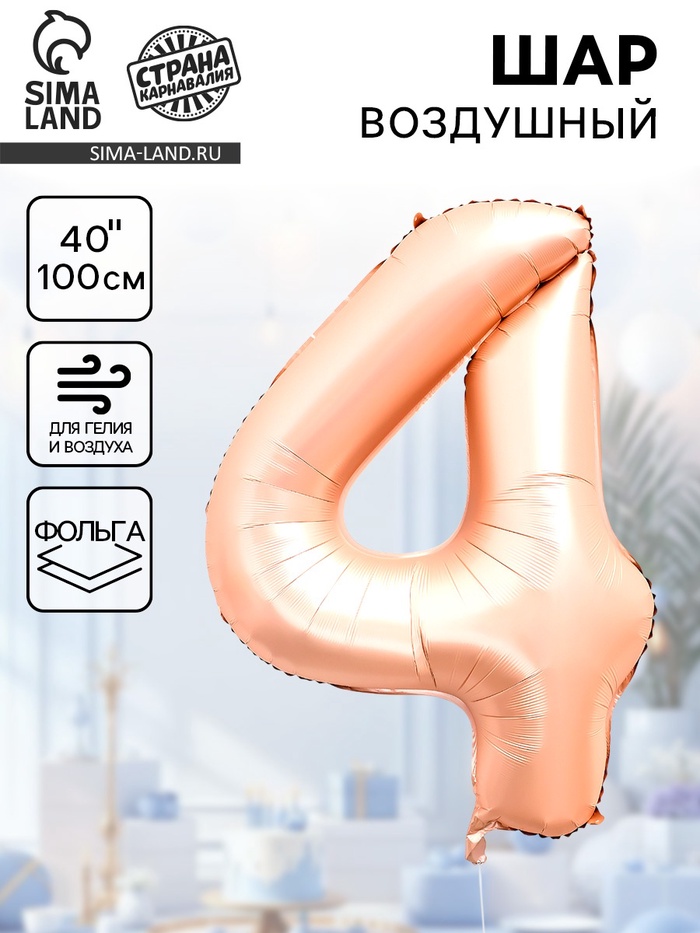 Воздушный шар фольгированный 40" «Цифра 4», нежно - розовый - Фото 1