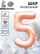 Воздушный шар фольгированный 40" «Цифра 5», нежно - розовый 10947596