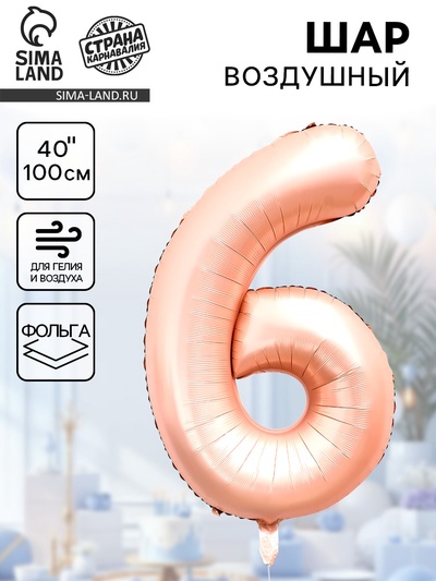 Воздушный шар фольгированный 40" «Цифра 6», нежно - розовый