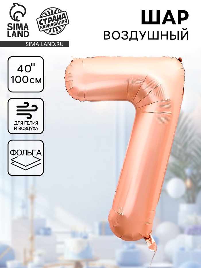 Воздушный шар фольгированный 40" «Цифра 7», нежно - розовый - Фото 1