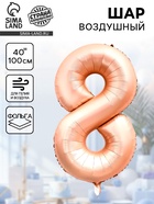 Воздушный шар фольгированный 40" «Цифра 8», нежно - розовый 10947599