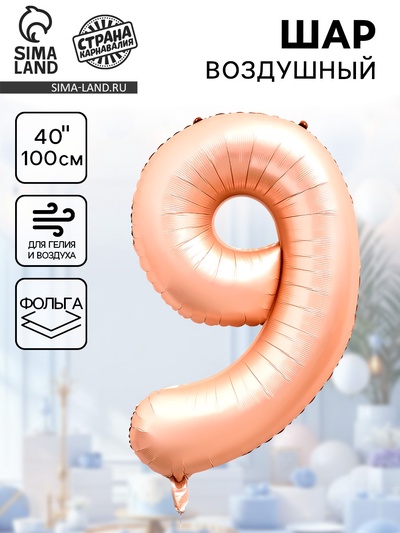 Воздушный шар фольгированный 40" «Цифра 9», нежно - розовый