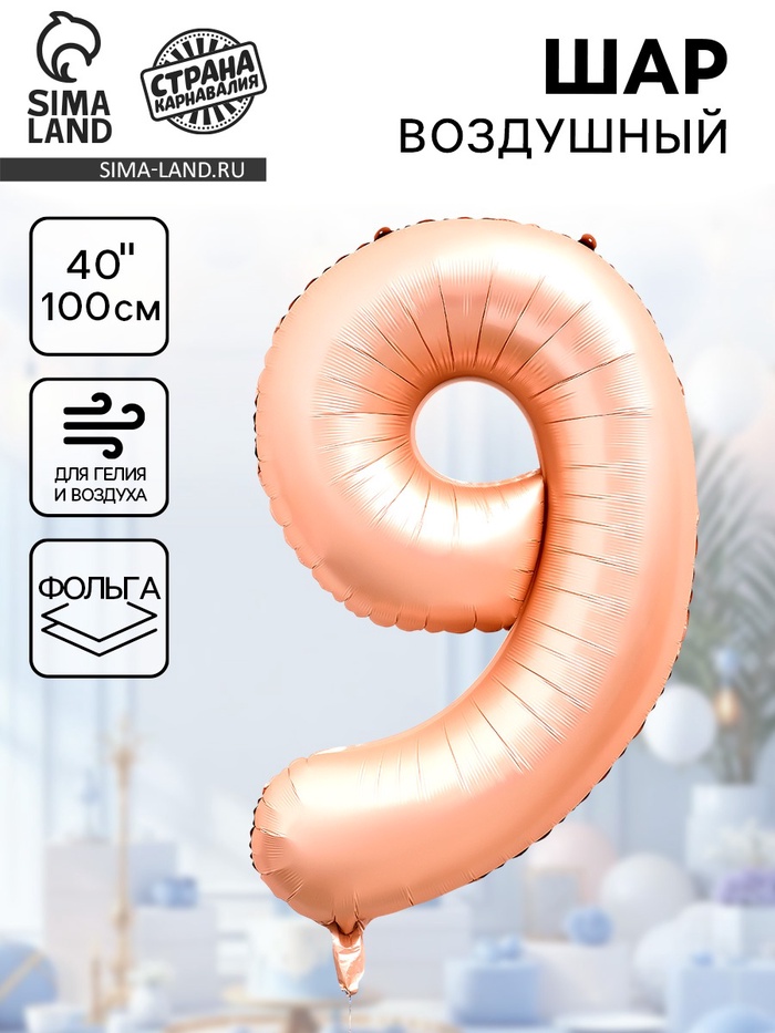 Воздушный шар фольгированный 40" «Цифра 9», нежно - розовый - Фото 1