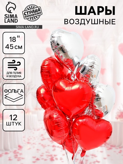Воздушный шар фольгированный 18" «Сердце», набор 12 шт.