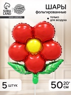 Воздушный шар фольгированный 20" «Цветок», красный, набор 5 шт. 10948959