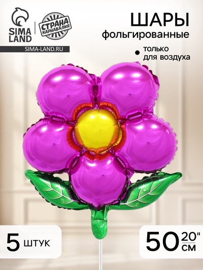 Воздушный шар фольгированный 20" «Цветок», фуксия, набор 5 шт.
