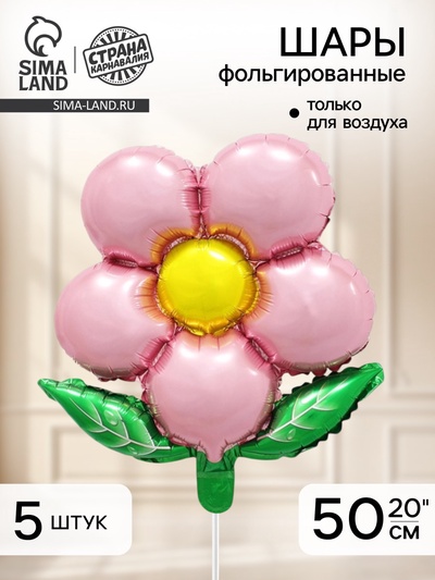 Воздушный шар фольгированный 20" «Цветок», розовый, набор 5 шт.