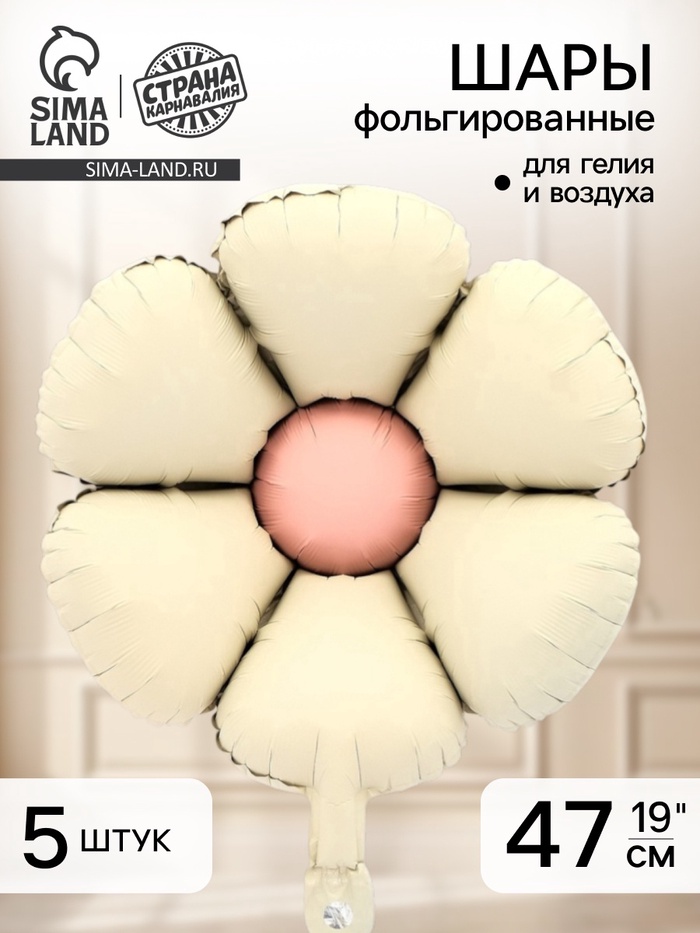 Воздушный шар фольгированный 19" «Ромашка», молочно - белый, набор 5 шт. - Фото 1