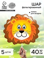 Воздушный шар фольгированный 16" «Лев», набор 5 шт. 10948974