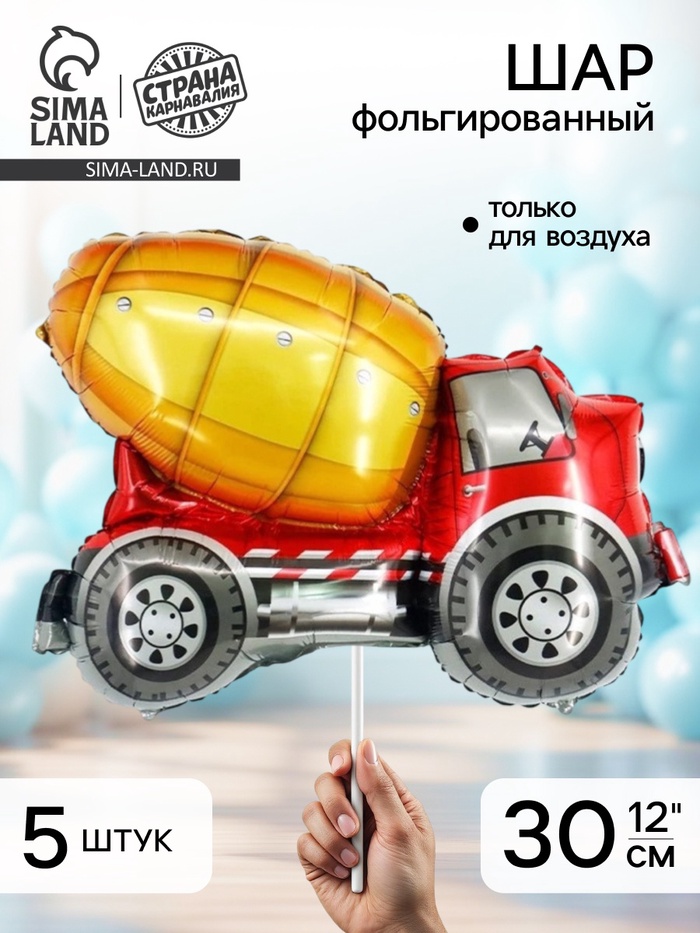 Воздушный шар фольгированный 12" «Бетономешалка», набор 5 шт. - Фото 1