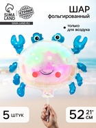 Воздушный шар фольгированный 21" «Краб» с палочкой, набор 5 шт. 10948977