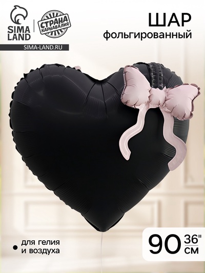 Воздушный шар фольгированный 36" «Чёрное сердце с бантом»