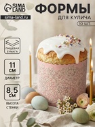 Формы для выпечки кулича бумажные «Кружева», одноразовые, набор 10 шт., 11×8.5 см, розовые - Фото 1