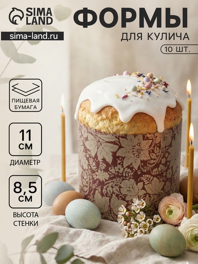 Формы для выпечки кулича бумажные «Узоры», одноразовые, набор 10 шт., 11×8.5 см, коричневые