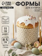 Формы для выпечки кулича бумажные «Жемчуг.ХВ», одноразовые, набор 10 шт., 11×8.5 см, бежевые - Фото 1