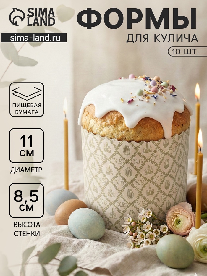 Формы для выпечки кулича бумажные «Жемчуг.ХВ», одноразовые, набор 10 шт., 11×8.5 см, бежевые - Фото 1