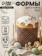 Формы для выпечки кулича бумажные «ХВ», одноразовые, набор 10 шт., 11×8.5 см, коричневые - Фото 1