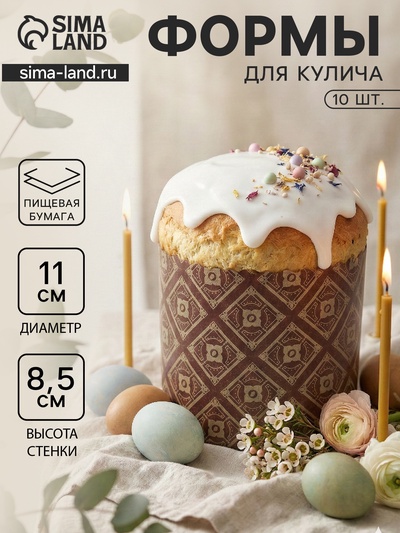 Формы для выпечки кулича бумажные «ХВ», одноразовые, набор 10 шт., 11×8.5 см, коричневые